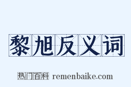 黎旭反义词是什么意思的图片